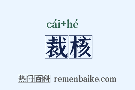 裁核是什么意思的图片